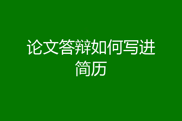 论文答辩如何写进简历