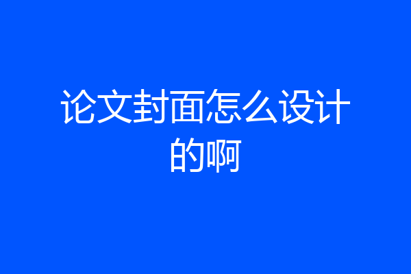 论文封面怎么设计的啊