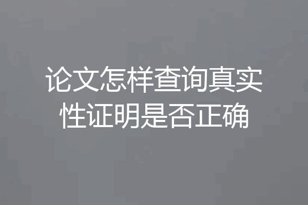 论文怎样查询真实性证明是否正确