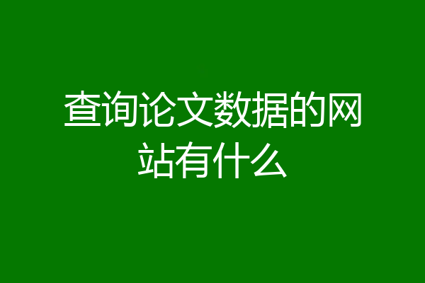 查询论文数据的网站有什么