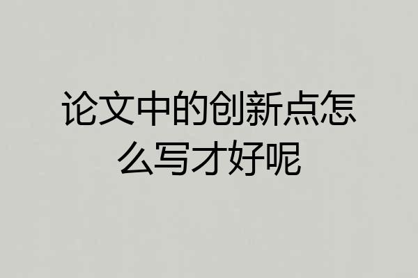 论文中的创新点怎么写才好呢