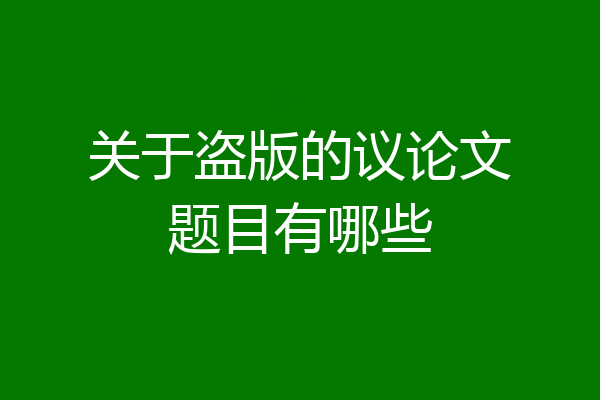 关于盗版的议论文题目有哪些