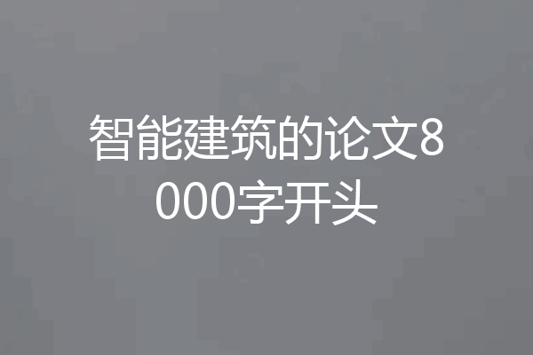 智能建筑的论文8000字开头