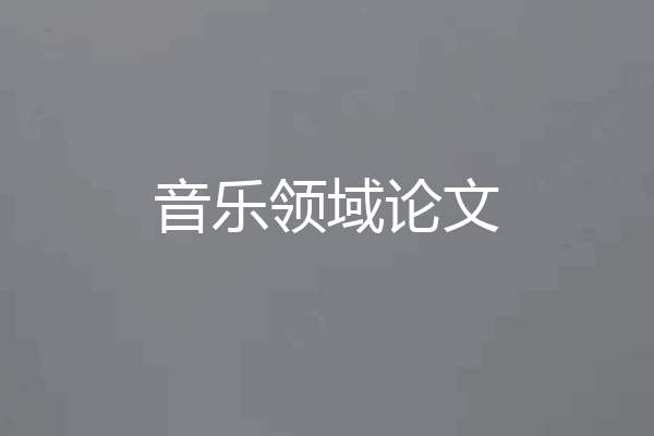 音乐领域论文