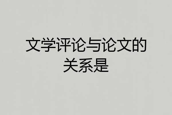 文学评论与论文的关系是
