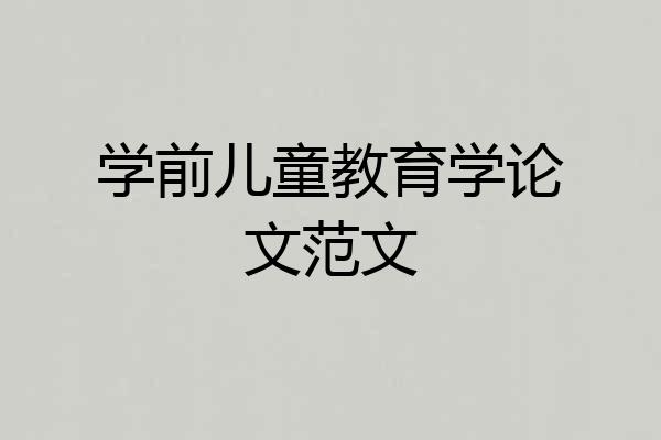 学前儿童教育学论文范文