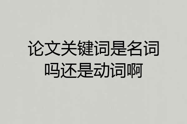 论文关键词是名词吗还是动词啊