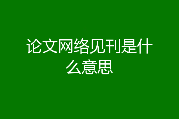 论文网络见刊是什么意思