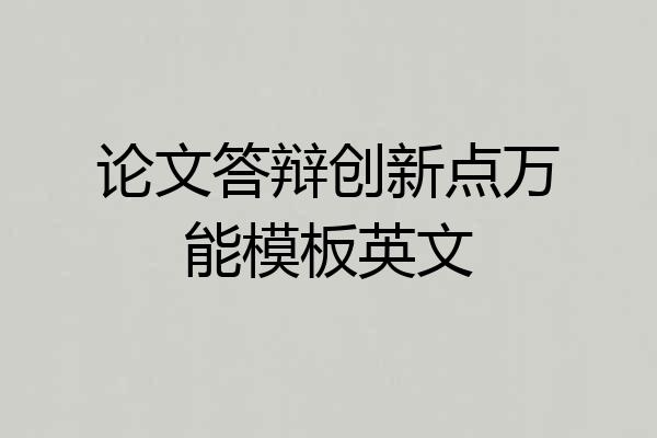 论文答辩创新点万能模板英文