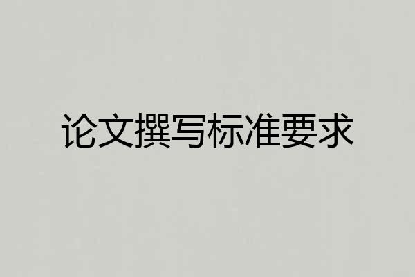 论文撰写标准要求