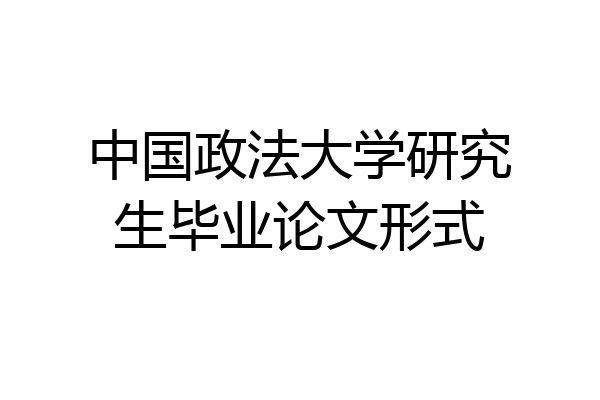 中国政法大学研究生毕业论文形式