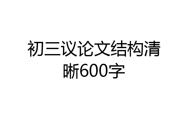 初三议论文结构清晰600字