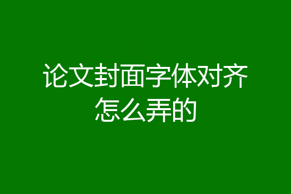 论文封面字体对齐怎么弄的