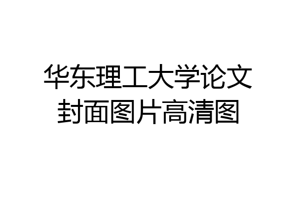 华东理工大学论文封面图片高清图