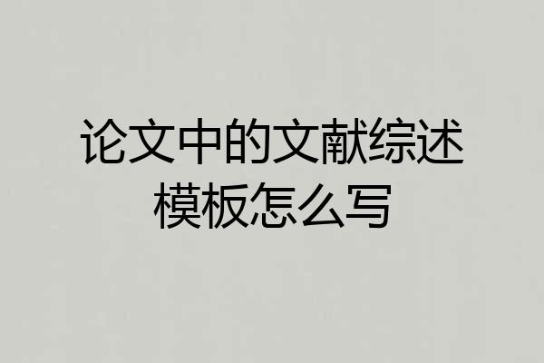 论文中的文献综述模板怎么写