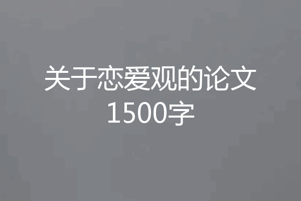 关于恋爱观的论文1500字