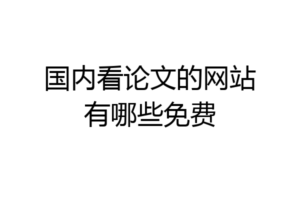 国内看论文的网站有哪些免费