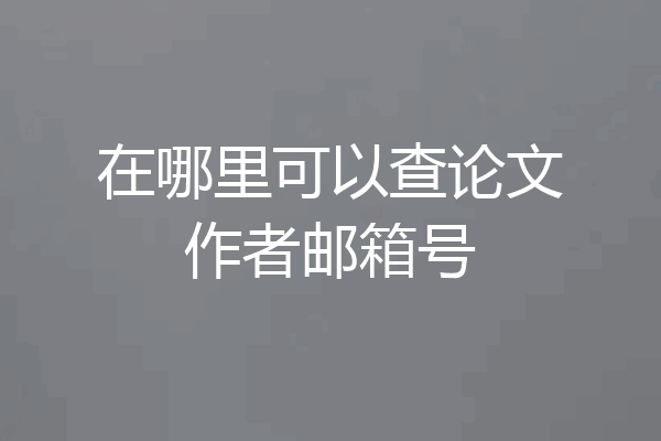 在哪里可以查论文作者邮箱号