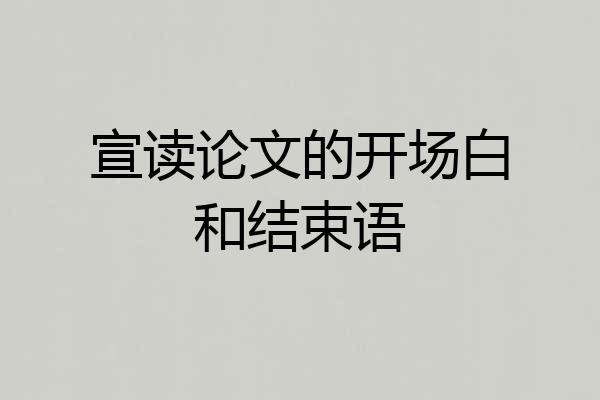 宣读论文的开场白和结束语