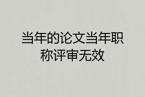 当年的论文当年职称评审无效