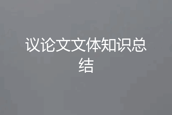 议论文文体知识总结