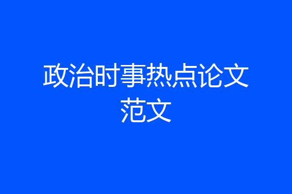 政治时事热点论文范文