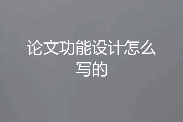 论文功能设计怎么写的