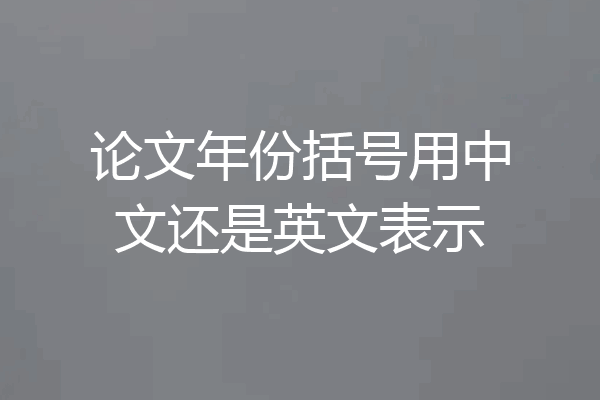 论文年份括号用中文还是英文表示