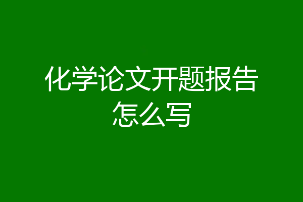 化学论文开题报告怎么写