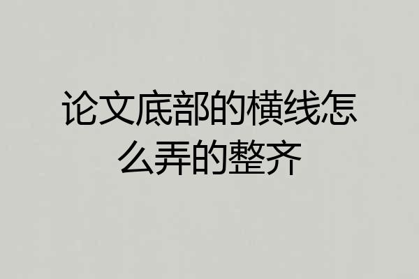 论文底部的横线怎么弄的整齐