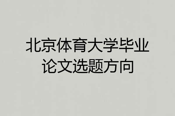 北京体育大学毕业论文选题方向