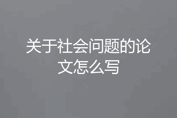 关于社会问题的论文怎么写