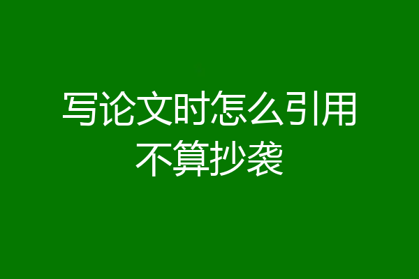 写论文时怎么引用不算抄袭