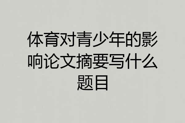体育对青少年的影响论文摘要写什么题目