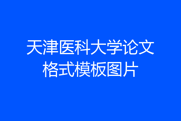 天津医科大学论文格式模板图片