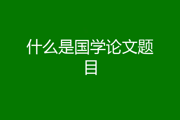什么是国学论文题目