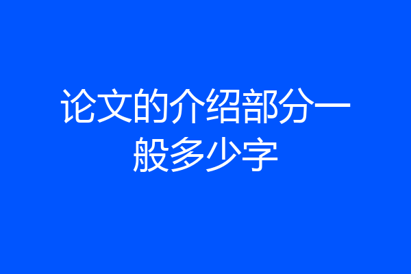 论文的介绍部分一般多少字