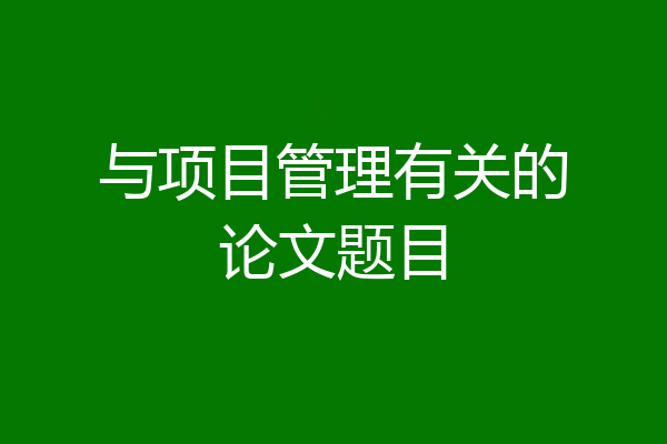 与项目管理有关的论文题目