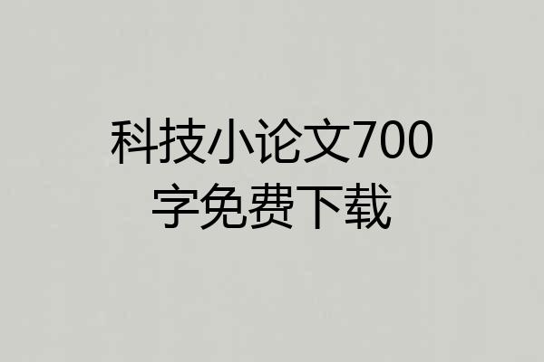 科技小论文700字免费下载