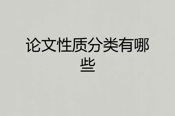 论文性质分类有哪些