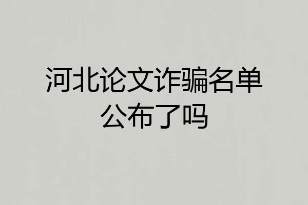 河北论文诈骗名单公布了吗
