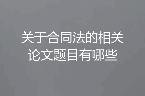 关于合同法的相关论文题目有哪些