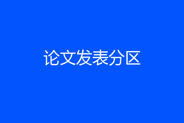 论文发表分区