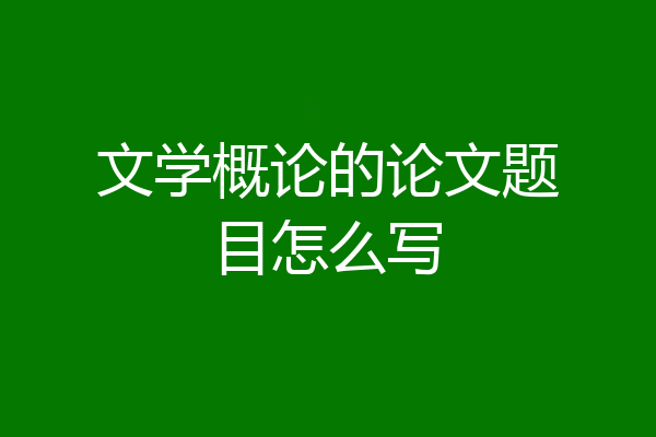 文学概论的论文题目怎么写