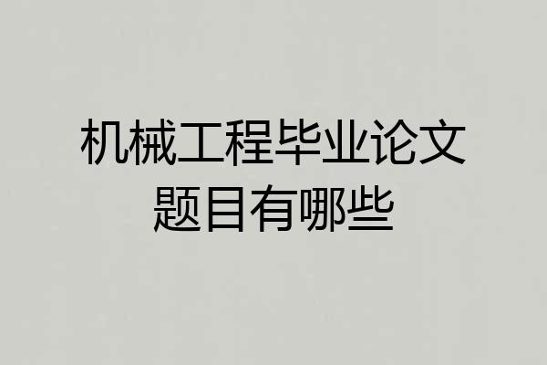 机械工程毕业论文题目有哪些
