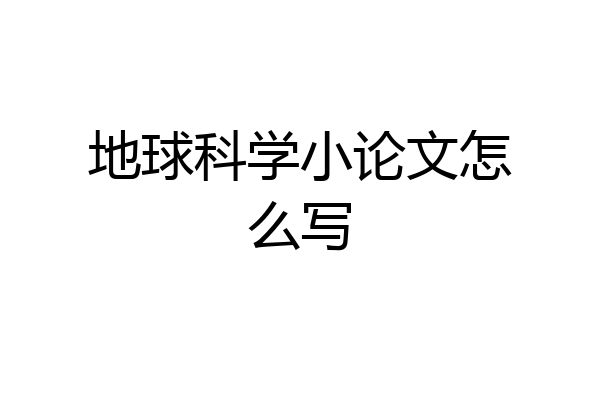 地球科学小论文怎么写