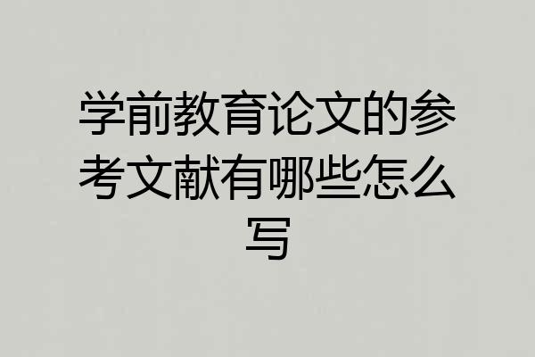 学前教育论文的参考文献有哪些怎么写