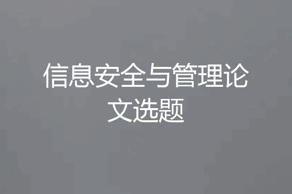 信息安全与管理论文选题