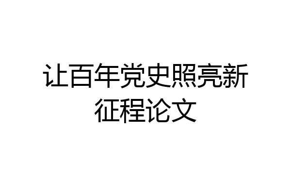 让百年党史照亮新征程论文