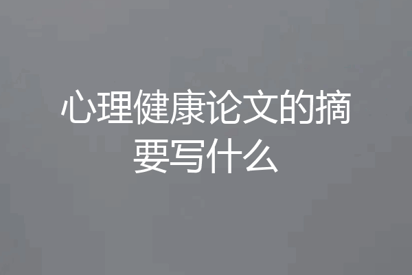 心理健康论文的摘要写什么